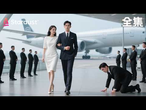 【完结】地下情人五年喂不熟？目睹求婚现场我死心嫁豪门！渣男总裁跪机场那刻，我挽着新夫笑了。【再见机长先生，我要结婚了】#movie #chinesedrama #drama