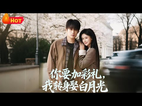 【高清全集】《你要加彩礼，我转身娶白月光》 #都市 #逆袭 #爱情 #反转 #江山