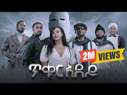 ጥቁር አደይ | Ethiopian Movie | TIKUR ADEY -  አዲስ አማርኛ ፊልም  | New Ethiopian Full Movie 2025