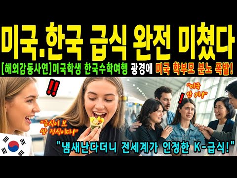 한국 수학여행 온 미국 고등학생들 한국급식 먹고 경악! 인천공항 미국 학부모 한국행 입국대란!