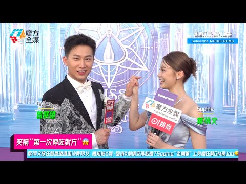 【笑稱“第一次俾咗對方”😱】葉蒨文放任曾展望港姐決賽𥄫女 唔知被《愛·回家》劇情安排結婚？Sophie“老闆娘”上身瘋狂幫GM拗Job🤣