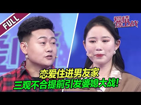 【FULL】没名没分住男友家，女孩被嫌弃引发家庭战争！|《爱情保卫战》
