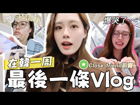 【適合睡前/吃飯看🍚】Close frd視覺記錄J人去旅行的時間管理🕥!!一周在韓都做了什麼🇰🇷被投訴一年沒出片?!