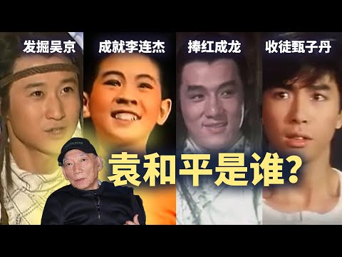憑什麽，他被稱為“中華第一武指”？捧紅成龍，成就李連傑，收徒甄子丹，發掘吳京...袁和平：功夫電影背後的傳奇大佬#功夫電影  【名人物語】