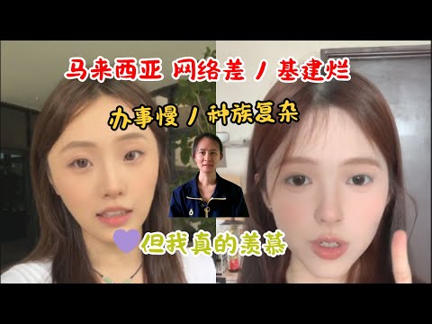 粉红误解大赏 #08｜馬來西亞被吐槽：網絡差、基建爛、辦事慢、種族複雜，但我真的羨慕他們！｜Yoink Talks