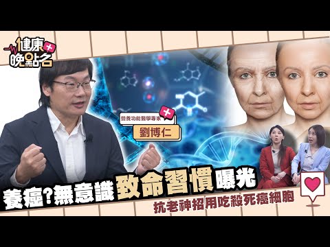 無意識的致命習慣竟是養癌溫床｜「吃這些食物」癌症風險少一半🍳｜醫推「這樣吃老得慢」降失智逆轉糖尿病！｜營養功能醫學專家 劉博仁醫師【健康晚點名】EP64 家醫科許書華 主播張予馨 全集