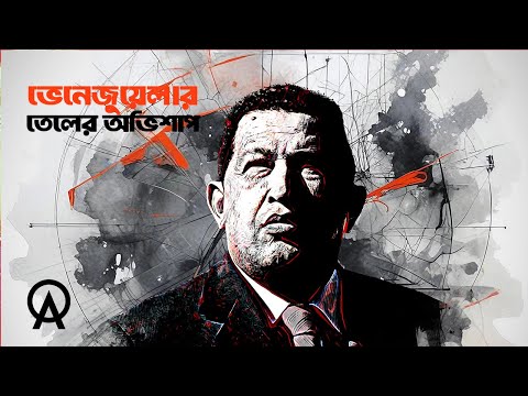 তেল কীভাবে ভেনেজুয়েলার অর্থনীতি ধ্বংস করে দিয়েছে | আদ্যোপান্ত | The Rise and Fall of Venezuela