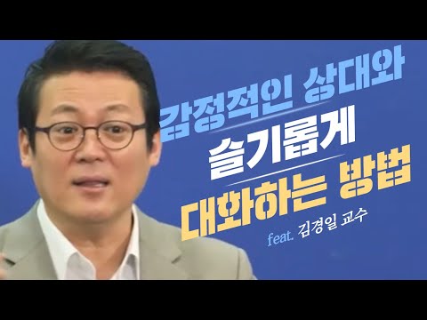 감정적인 사람과 슬기롭게 대화하는 방법│김경일 교수