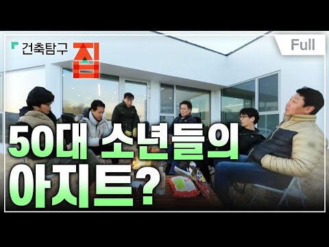 [Full] 건축탐구- 집 - 시끄럽게 살고 싶다, 마침내