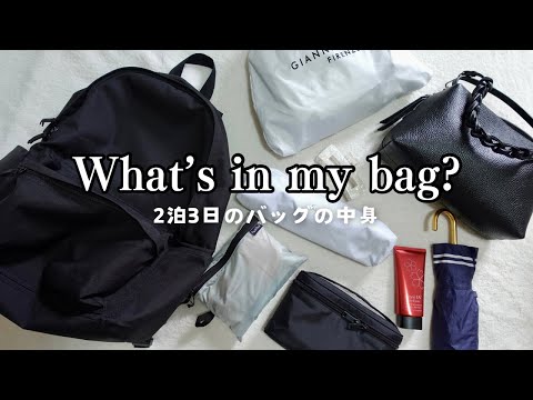 【What's in my bag?】2泊3日のバッグの中身|20代女の身軽な持ち物|ミニマルで便利|無印リュック