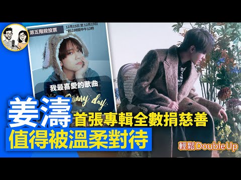 【姜濤首張專輯《COMPOSITION》全數捐慈善】姜濤一直用行動回應粉絲｜ON A SUNNYDAY叱咤我最喜愛5強｜娛樂評論｜335集 Dec 15｜輕鬆Double up｜ Benny