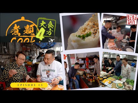 【煮題Cook 4大食四方】第13集完整版 ｜ 普寧人氣黑白腸粉｜ Ricky至愛洪陽炸墨魚｜張錦祥Ricky｜ 余健志Jacky｜星期一至五晚 8:30｜HOYTV 77台