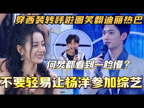 不要轻易让杨洋参加综艺！穿西装转呼啦圈笑翻迪丽热巴 何炅都看到一脸懵！#迪丽热巴 #杨洋 #综艺 #搞笑 #快乐大本营 #你好星期六 #cdrama