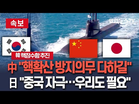 [🔴속보] 한국 핵잠수함 계획에 中·日 심드렁｜"핵확산 방지 의무 다하길"·日 "중국 자극…우리도 필요" / 연합뉴스TV(YonhapnewsTV)