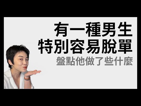 這種男生特別容易脫單！工具人和暖男差別在哪？ | Tammy 純聊天