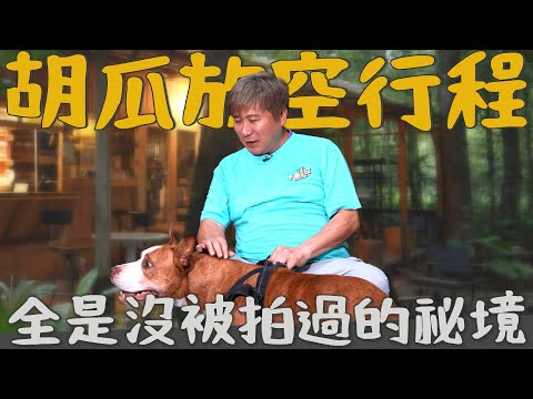 首次曝光！沒人拍過的祕境！胡瓜出道40年放空之旅！【下面一位】Ep81