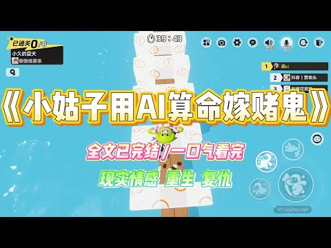 《小姑子用AI算命嫁赌鬼》小姑子迷上AI玄学算命，AI让她睡壬水男还要流产并赌博暴富，我二话不说砸了20万去帮她抢来闺蜜壬水男友#小说 #故事 #爽文 #大女主 #重生 #复仇 #现实情感 #家庭