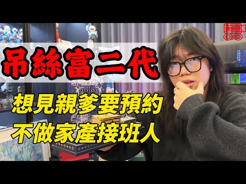 一年花費百萬買奢侈品！自稱吊絲，頂級富二代為何自卑？｜摩的司機徐師傅