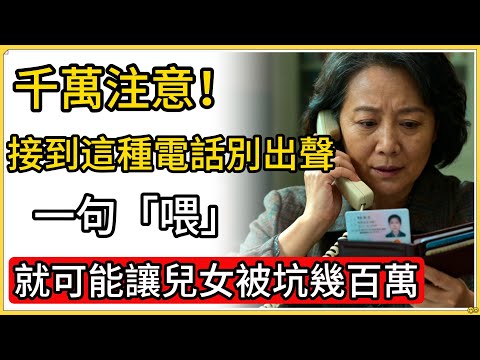 千萬注意！接到這種電話別出聲，一句「喂」就可能讓兒女被坑幾百萬！#防詐騙 #電信詐騙 #防騙知識 #公檢法詐騙 #AI詐騙 #96110