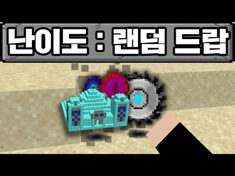 마인크래프트, 블럭을 캐면 랜덤한 아이템이 나오는 세상