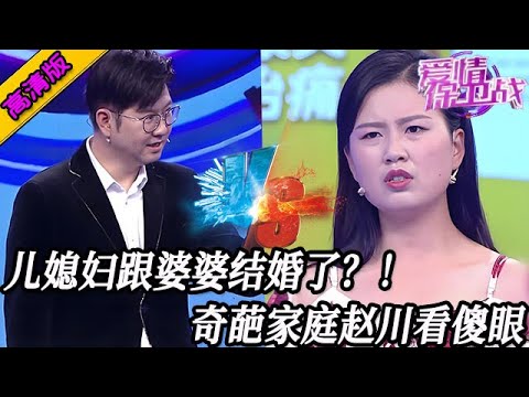 完整版【愛情保衛戰】兒媳婦跟婆婆結婚了？！奇葩家庭趙川看傻眼，導師跟女嘉賓幹起來了！#情感