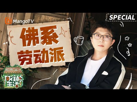 【SPECIAL】五年陪伴藏进粗茶淡饭 毛不易从客人到蘑菇屋家人《向往的生活》 | Back to Field | MangoTV Lifestyle