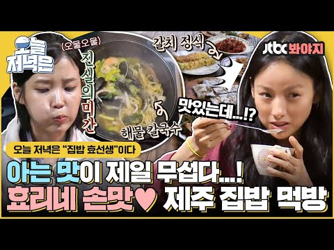 [#오늘저녁은] 어디서 따수운 집밥 냄새 안 나요? 맛&감성 보장하는 효리네 집밥 힐링으로 저녁 한 끼 뚝딱🍴｜효리네민박｜JTBC 170709 방송 외