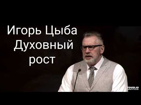 Игорь Цыба проповедь: Духовный рост