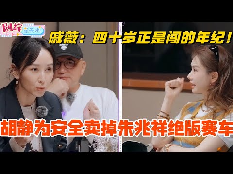 胡静担心朱兆祥安全卖掉老公绝版赛车？戚薇：四十岁明明是闯的年纪！#妻子的浪漫旅行 #胡静 #综艺 #跨国婚姻 #马来西亚 #朱兆祥