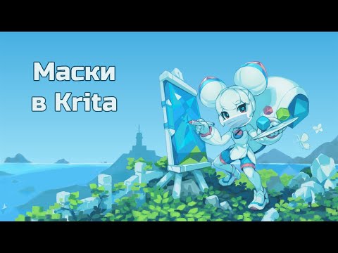 Маски в Krita
