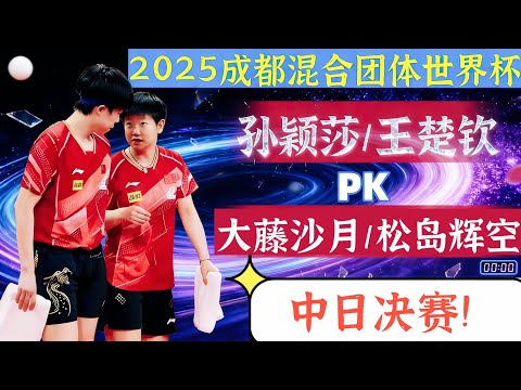 中日决赛！太精彩了！孙颖莎/王楚钦PK大藤沙月/松岛辉空！2025成都混合团体世界杯！