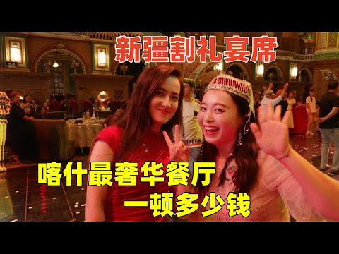 新疆喀什最奢華餐廳一頓飯要花多少錢？親身體驗民族割禮儀式有多好玩｜The most Luxurious Restaurant in Xinjiang, China