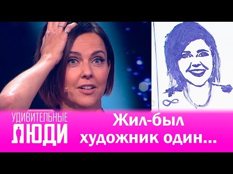 «Удивительные люди». Жил-был художник один…