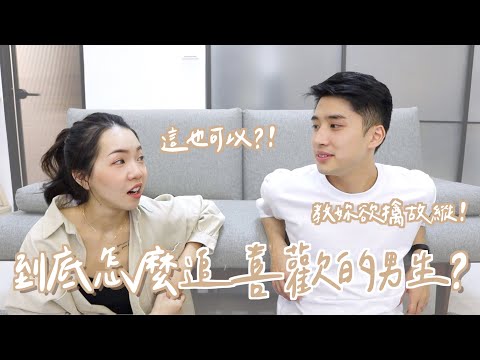 到底怎麼追喜歡的男生？欲擒故縱原來要這樣！竟然要選這時間點告白？！ft. @TheAsiaKai ｜Anna欸娜