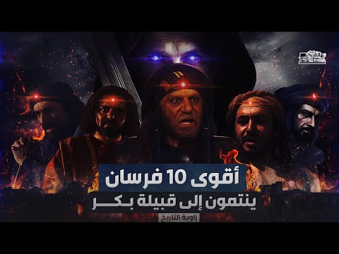 اقوى 10 فرسان في تاريخ العرب من قبيلة بكر | الحارث بن عباد - جساس بن مرة - همام بن مرة !
