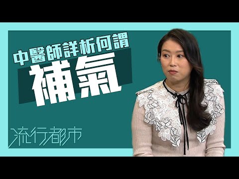 流行都市｜中醫師詳析何謂補氣｜補氣｜氣虛