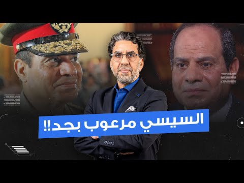 السيسي مرعوب من انقلاب الجيش عليه بعد اللي عمله دا.. هيخـ ـونوه وهينـ ـكلوا بيه وبكره تشوفوا!!