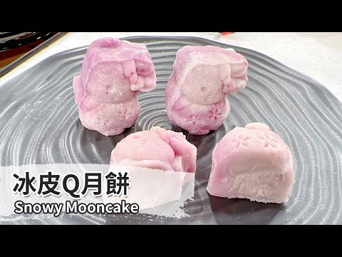 冰皮Q月餅 ｜Snowy Mooncake【用點心做點心】杜佳穎