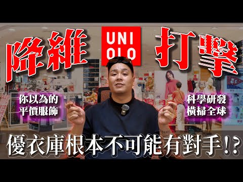 顛覆三觀！優衣庫不是你想的那樣！它背後的一切可不簡單！｜做衣服 找胖哥