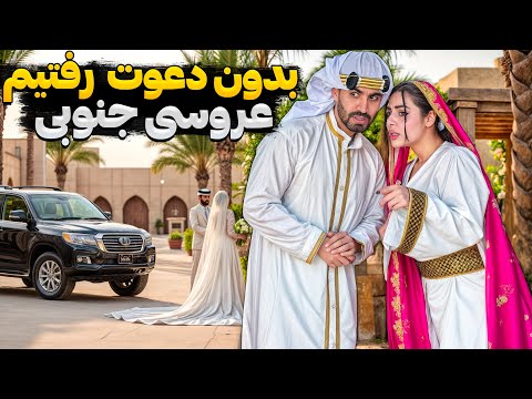 بدون دعوت رفتیم عروسی تو قشم ❌😳 بریم ببینیم عروسی جنوبیا چه شکلیه 😈