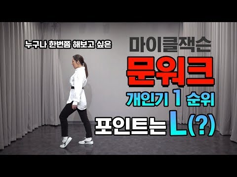 몸치탈출 27. 마이클잭슨처럼 문워크 (Moonwalk) 잘하는방법. 5초개인기를 보여주세요!