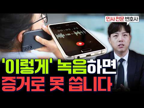 녹음 파일 증거, 97%는 정확히 모르는 증거로 제대로 쓰는 법