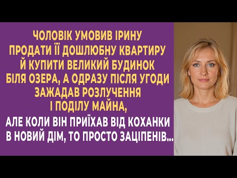 Чоловік обманув дружину з будинком. Але не знав, що його чекає