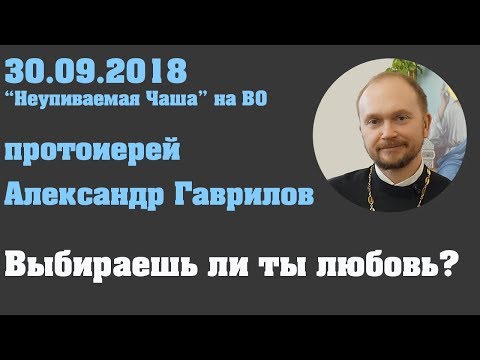 Выбираешь ли ты любовь?