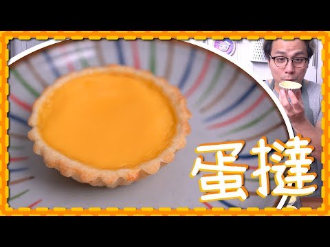 【挑戰！】港式！曲奇皮蛋撻！Egg Tart 做左n年都做唔到的食譜！[Eng Sub]