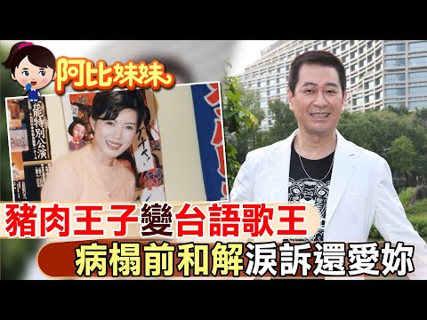 因誤會翻臉摯愛林晏如!歌王病榻前喊愛已來不及 淚唱"一生只有你"【#阿比妹妹】@台灣大搜索CtiCSI