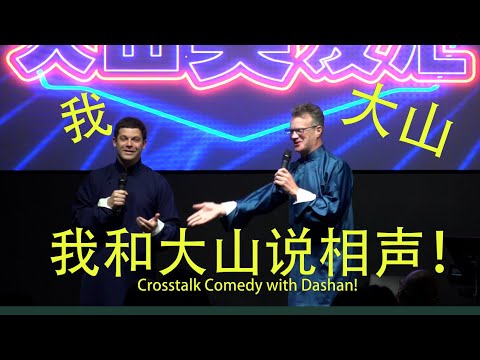 我和大山说相声 Crosstalk Comedy with Da Shan
