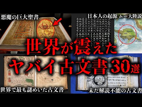 【総集編】世界に存在するヤバすぎる古文書・禁書【30選】
