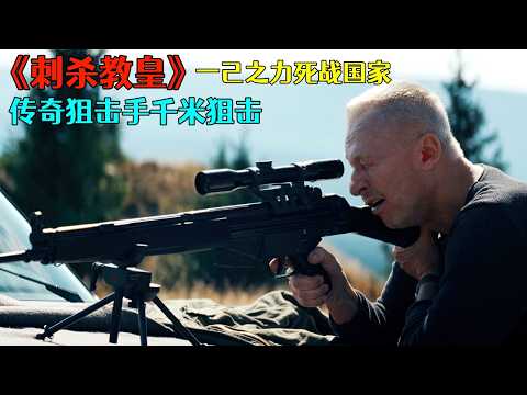 2025波蘭最新槍戰動作爽片《刺殺教皇》，傳奇狙擊手千米狙擊，憑一己之力死戰整個國家，生猛炸裂全程勁爆！