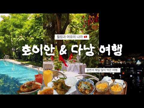 호이안&다낭 여행 vlog 🇻🇳 힐링 그 자체였던 여행 | 맛집, 관광지, 마사지샵 추천